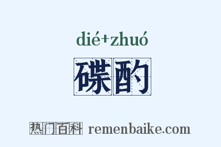 碟酌是什么意思的图片